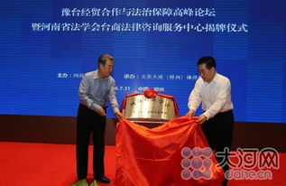 全國首家臺商法律咨詢服務(wù)中心在豫掛牌，為臺商投資興業(yè)保駕護(hù)航